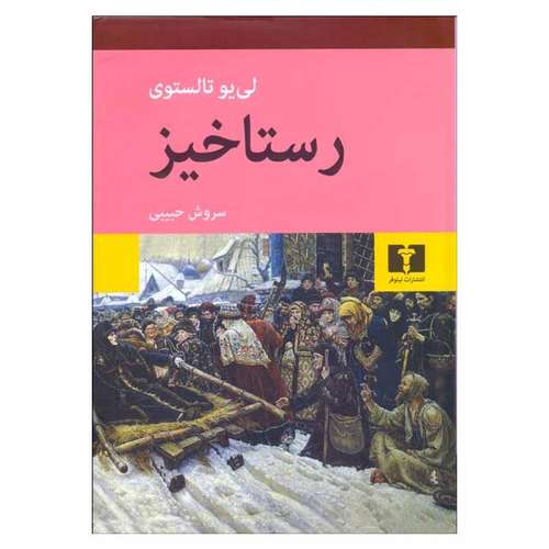 کتاب رستاخیز اثر لی یو تالستوی انتشارات نیلوفر
