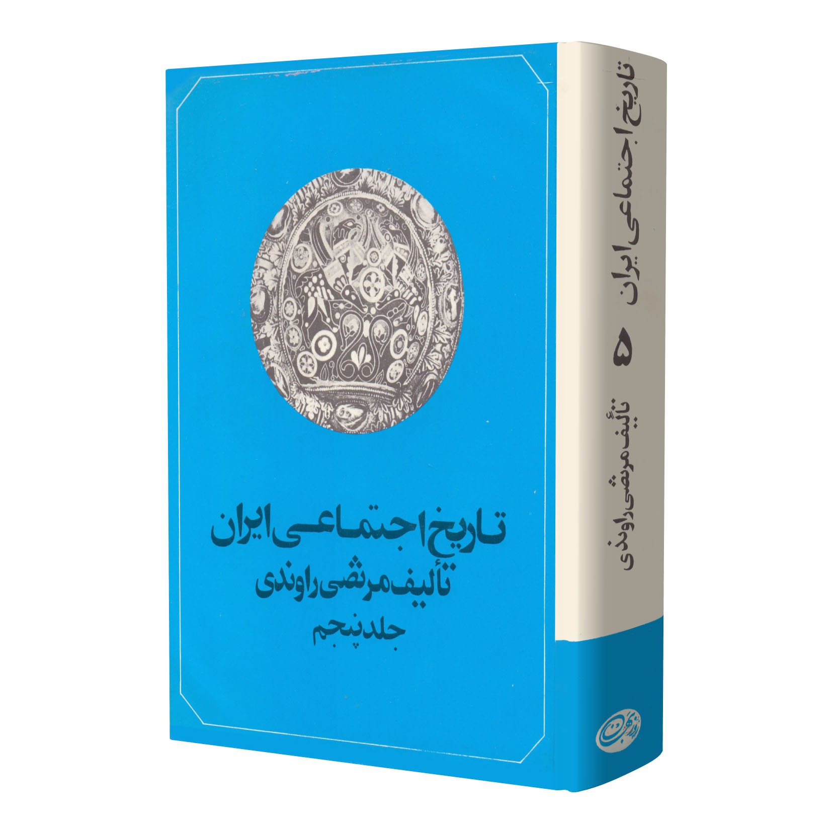 کتاب تاریخ اجتماعی ایران اثر مرتضی راوندی انتشارات روزبهان جلد 5