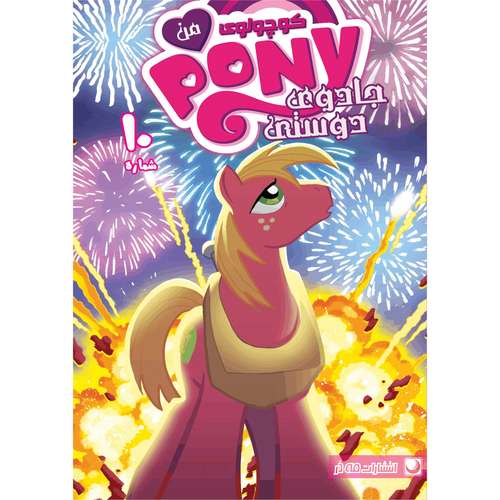 کتاب پونی شماره 10 اثر کیتی کوک انتشارات مه در