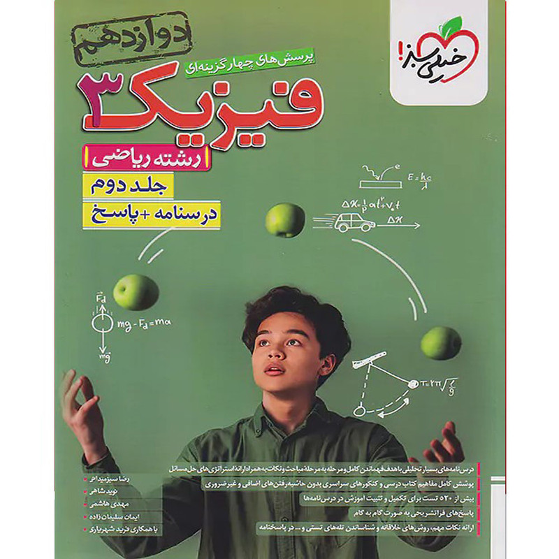 کتاب پرسش های چهار گزینه ای فیزیک دوازدهم ریاضی اثر جمعی از نویسندگان انتشارات خیلی سبز جلد دوم