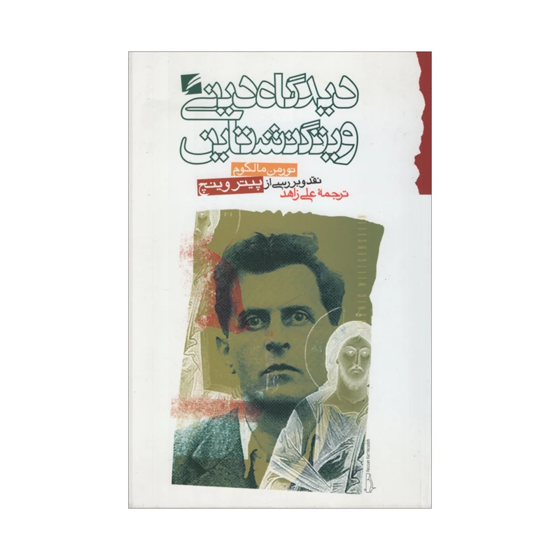 کتاب دیدگاه دینی ویتگنشتاین اثر نورمن مالکوم انتشارات گام نو