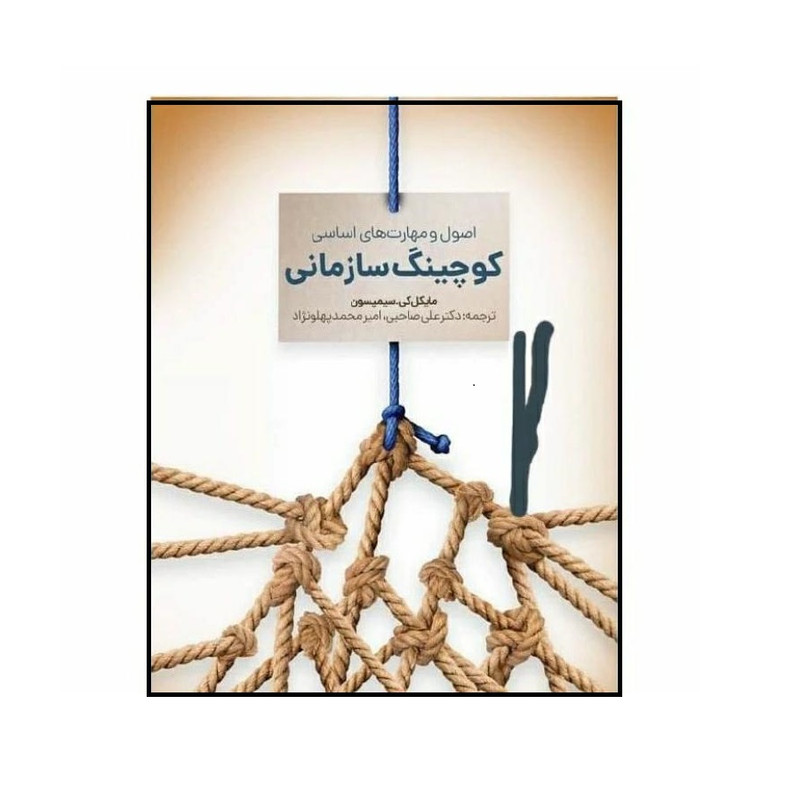 مشخصات، قیمت و خرید کتاب کوچینگ سازمانی اثر مایکل کی سیمپسون انتشارات اندیشه احسان - دیجیکالا