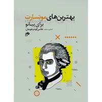 کتاب بهترین های موتسارت برای پیانو اثر هانس گونتر هویمان انتشارات نای و نی