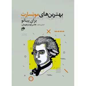 کتاب بهترین های موتسارت برای پیانو اثر هانس گونتر هویمان انتشارات نای و نی