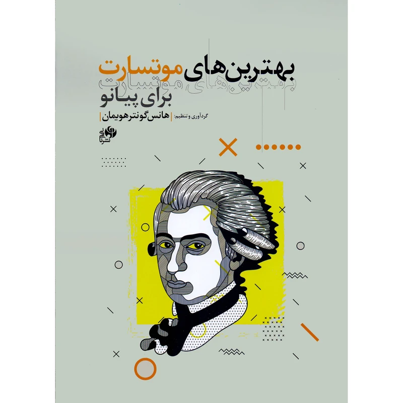 کتاب بهترین های موتسارت برای پیانو اثر هانس گونتر هویمان انتشارات نای و نی