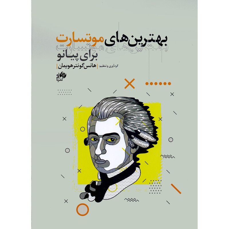 کتاب بهترین های موتسارت برای پیانو اثر هانس گونتر هویمان انتشارات نای و نی