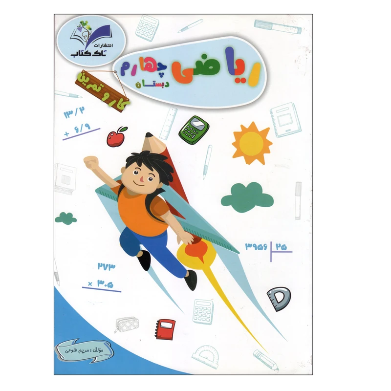 کتاب کار و تمرین ریاضی چهارم دبستان اثر مریم طلوعی انتشارات تاک 