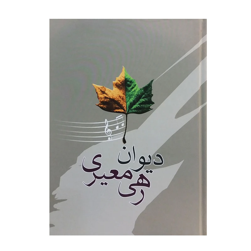 کتاب دیوان رهی معیری انتشارات آیدین