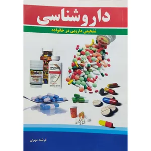 کتاب داروشناسی اثر فرشته مهری انتشارات عصر غیبت