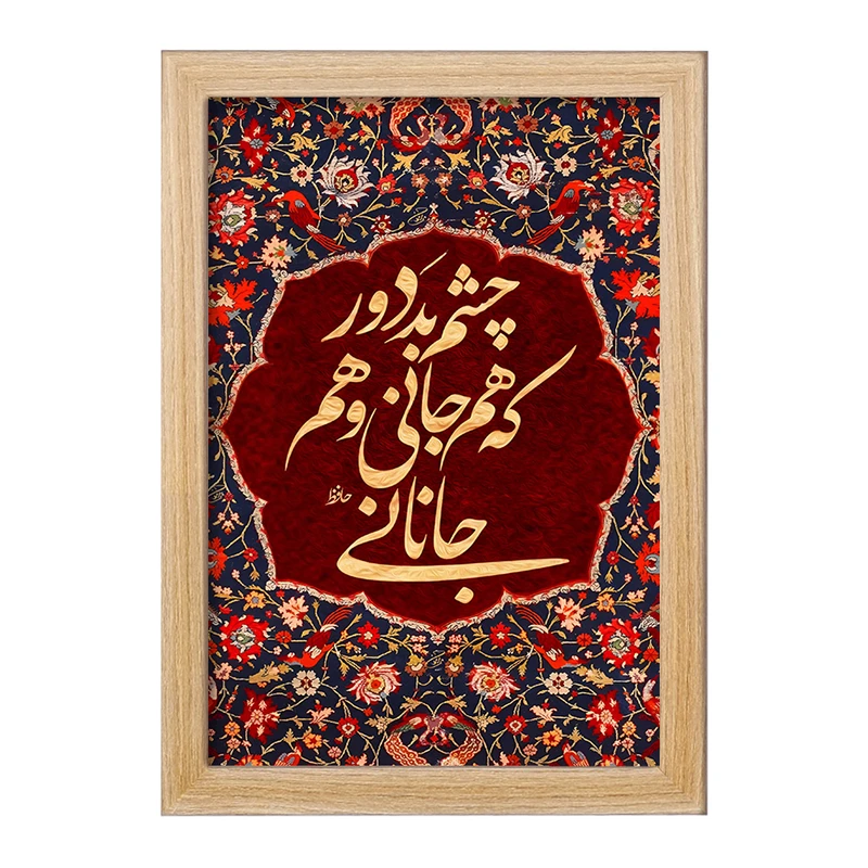 تابلو خندالو مدل چشم بد دور که هم جانی و هم جانانی کد F6374