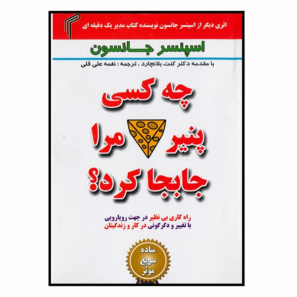 کتاب چه کسی پنیر مرا جابجا کرد اثر اسپنسر جانسون انتشارات تیموری