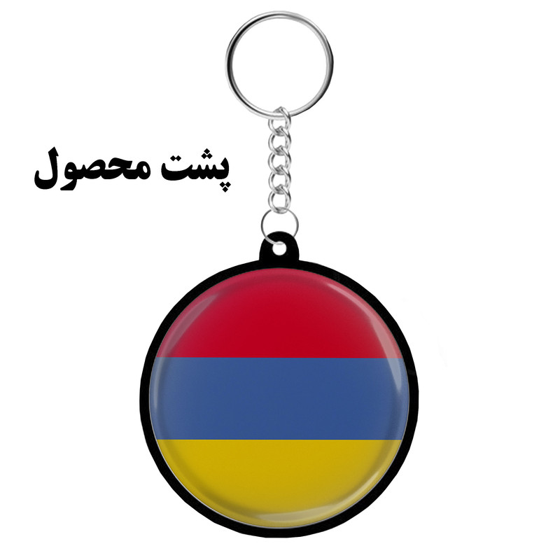 جاکلیدی مدل دوطرفه طرح پرچم کشور ارمنستان کد S-124