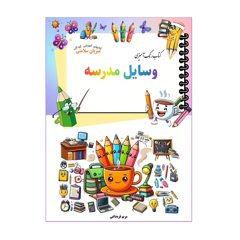 کتاب رنگ‌آمیزی وسایل مدرسه اثر مریم قره‌داغی نشر میزبان سلامتی 