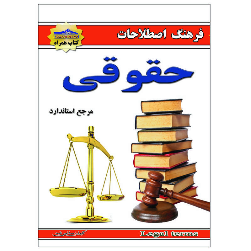 کتاب فرهنگ اصطلاحات حقوقی اثر کیوان سالمی فیه انتشارات زرین مهر