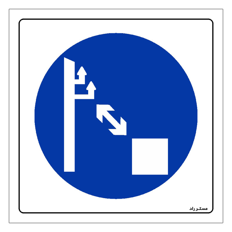 برچسب ایمنی مستر راد طرح رعایت فاصله مناسب از سیستمهای برق الزامی است مدل HSE-OSHA-180