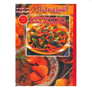 كتاب آشپزي دل آرا اثر م. محمدي نشر لوح دانش