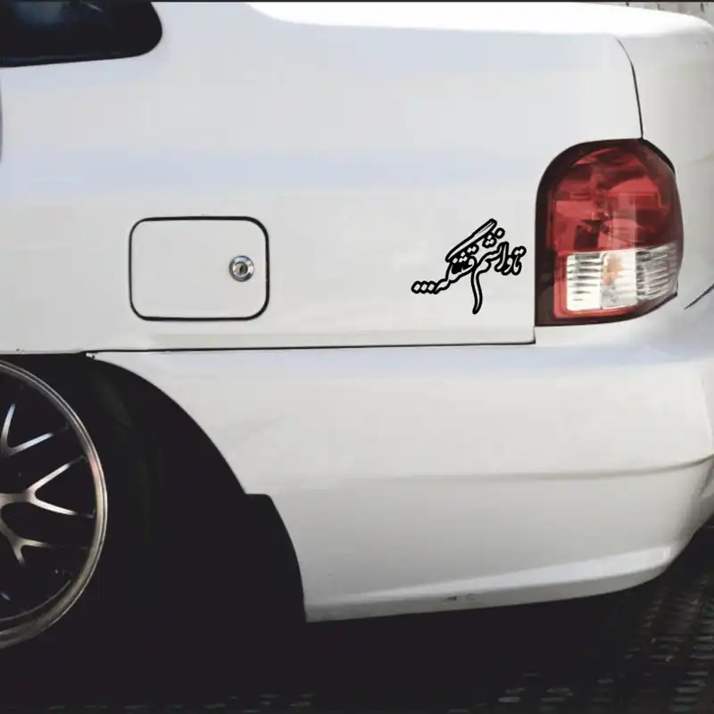 برچسب بدنه خودرو طرح تاوانشم قشنگه... کد MT-B429