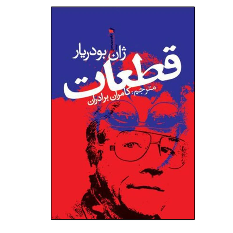 کتاب قطعات اثر ژان بودریار نشر سیب سرخ