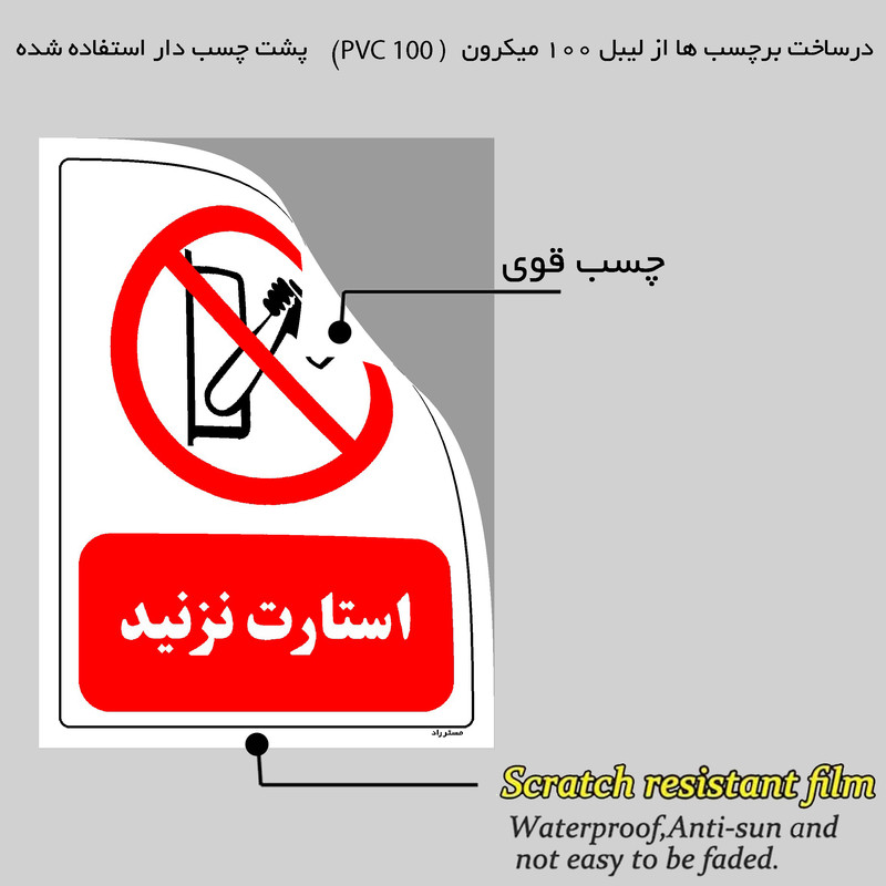 برچسب ایمنی مستر راد طرح استارت نزنید مدل HSE-OSHA-0345