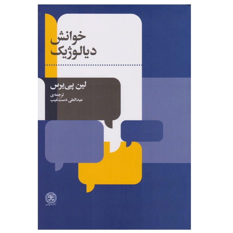 كتاب خوانش ديالوژيك اثر لین پی یرس انتشارات كتاب سرزمين