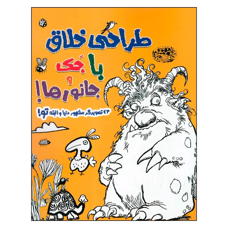 کتاب طراحی خلاق با جک و جانورها اثر جمعی از نویسندگان انتشارات حوض نقره