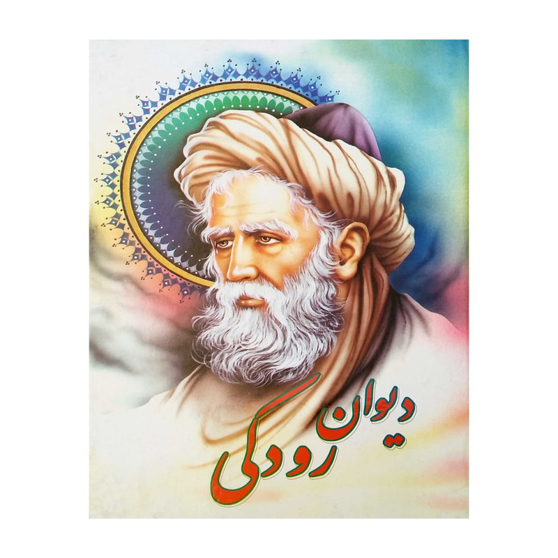 کتاب دیوان رودکی انتشارات گنجینه