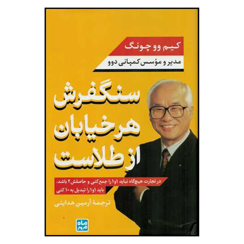 کتاب سنگفرش هر خیابان از طلاست اثر کیم  وو چونگ نشر ماه مهر