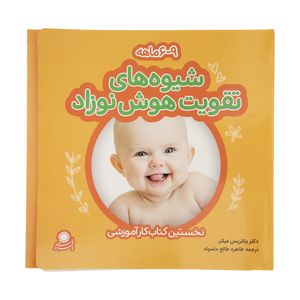 نقد و بررسی کتاب شیوه های تقویت هوش نوزاد (6 تا 9 ماهه) نشر بافرزندان توسط خریداران