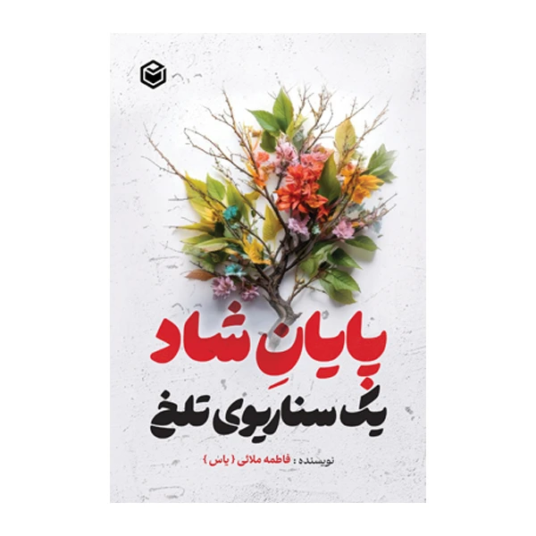 کتاب پایان شاد یک سناریو تلخ اثر فاطمه ملائی نشر متخصصان