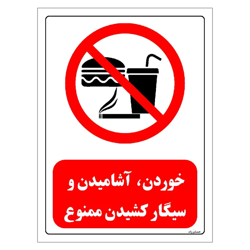 برچسب ایمنی مستر راد طرح خوردن، آشامیدن و سیگار کشیدن ممنوع مدل HSE-OSHA-0446