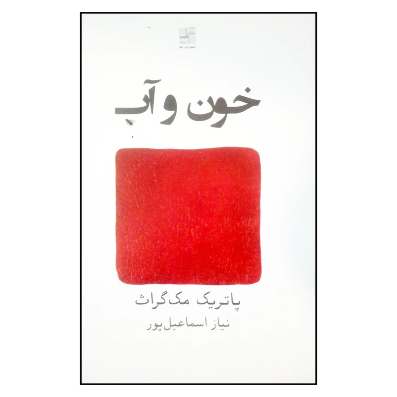 کتاب خون و آب اثر پاتریک مک گراث انتشارات نیلا