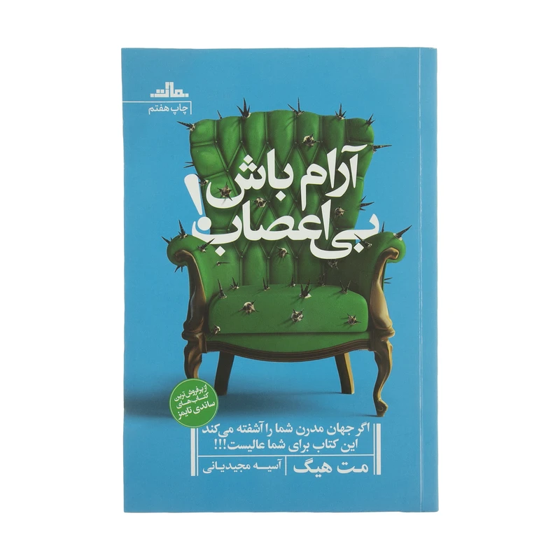 کتاب آرام باش بی اعصاب اثر مت هیگ انتشارات مات