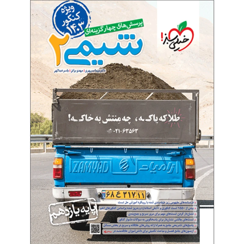 کتاب پرسش های چهارگزینه ای شیمی یازدهم اثر جمعی از نویسندگان ویژه کنکور 1403 انتشارات خیلی سبز