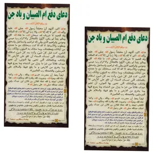 دعا ام الصبیان و باد جن کد 002 بسته 2 عددی