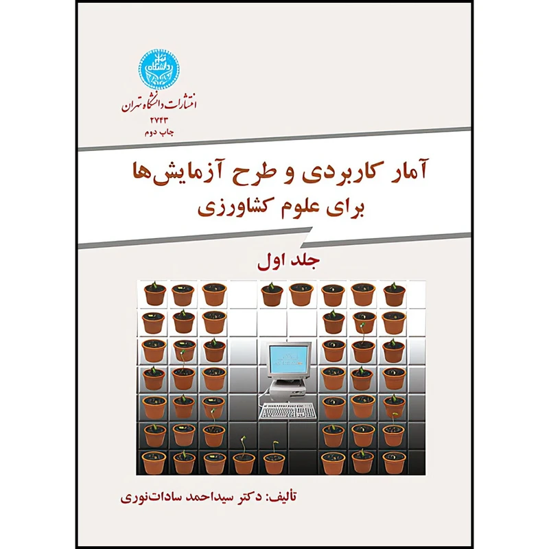 کتاب آمار کاربردی و طرح آزمایش ها برای کشاورزی دو جلدی اثر دکتر سیداحمد سادات نوری انتشارات دانشگاه تهران