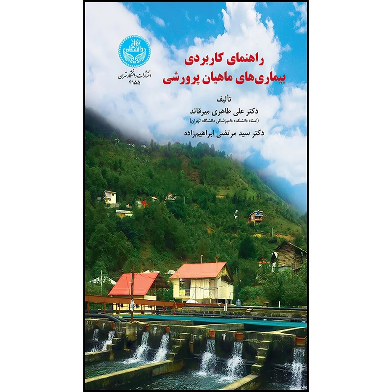 کتاب راهنمای کاربردی بیماری های ماهیان پرورشی اثر دکتر علی طاهری میرقائد و دکتر سیدمرتضی ابراهیم زاده و آرین نیک پور نوری انتشارات دانشگاه تهران
