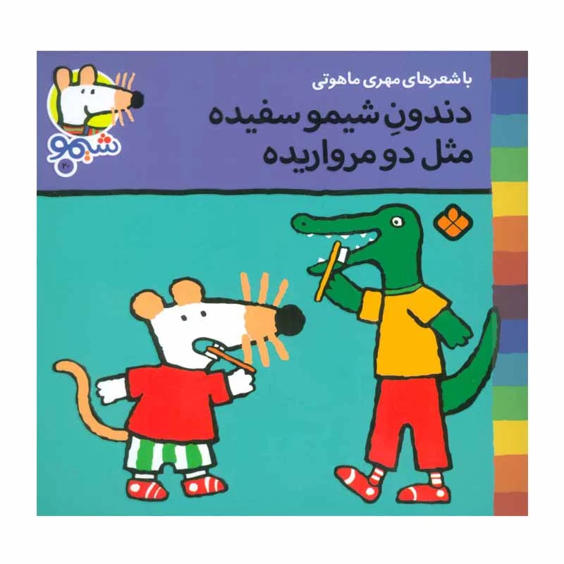 کتاب دندون شیمو سفیده مثل دو مرواریده اثر لوسی کازینس نشر پنجره 