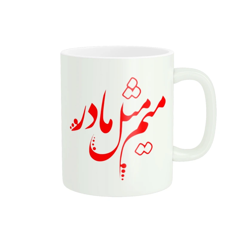 ماگ پاد آفرین طرح میم مثل مادر کد 337