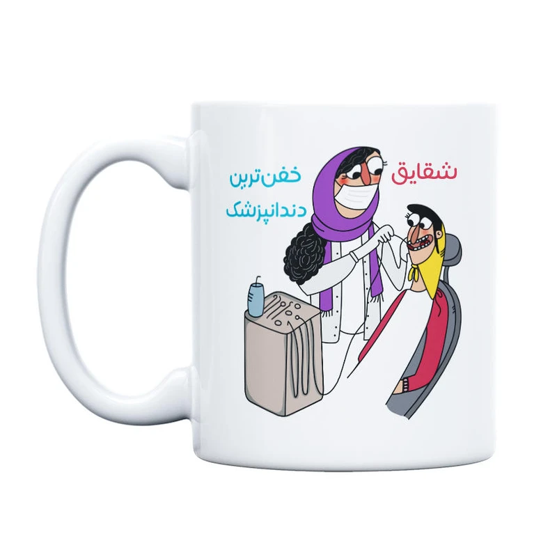 ماگ حس آمیزی طرح خفن ترین دندانپزشک مدل شقایق