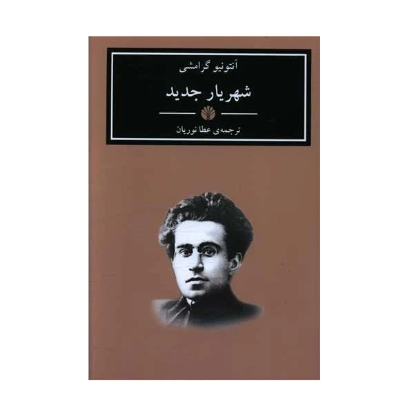 کتاب شهریار جدید اثر آنتونیو گرامشی نشر اختران