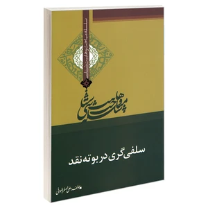 کتاب سلسله مباحث وهابیت شناسی سلفی گری در بوته نقد اثر علی اصغر رضوانی نشر مشعر