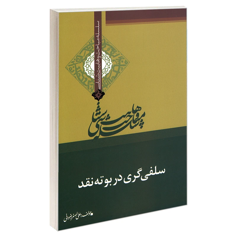 کتاب سلسله مباحث وهابیت شناسی سلفی گری در بوته نقد اثر علی اصغر رضوانی نشر مشعر