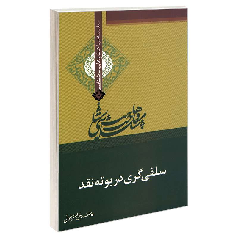 کتاب سلسله مباحث وهابیت شناسی سلفی گری در بوته نقد اثر علی اصغر رضوانی نشر مشعر