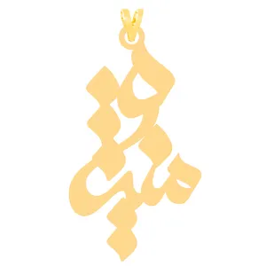 آویز گردنبند طلا 18 عیار زنانه کرابو طرح منیژه مدل Kr31201