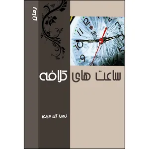 کتاب ساعت‌های کلافه اثر زهرا گل‌میری انتشارات ارسطو
