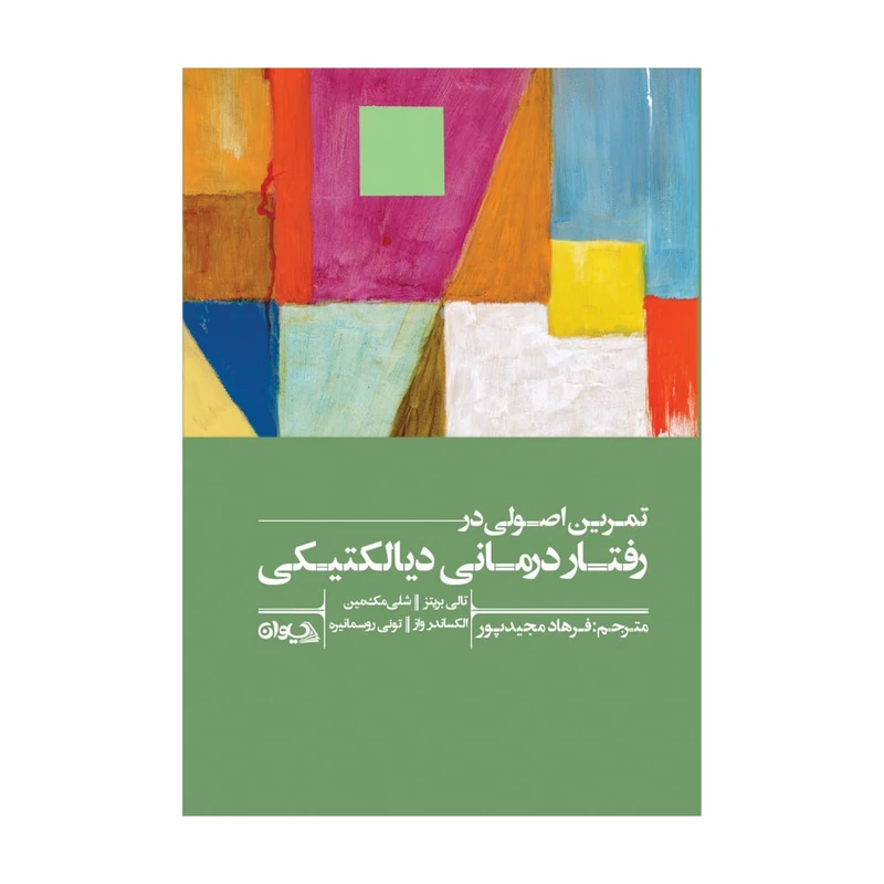 کتاب تمرین اصولی در رفتاردرمانی دیالکتیکی اثر جمعی از نویسندگان انتشارات سیوان