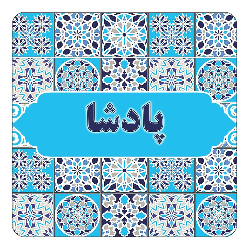 مگنت کاکتی طرح اسم پادشا مدل اسلیمی کد mg27637