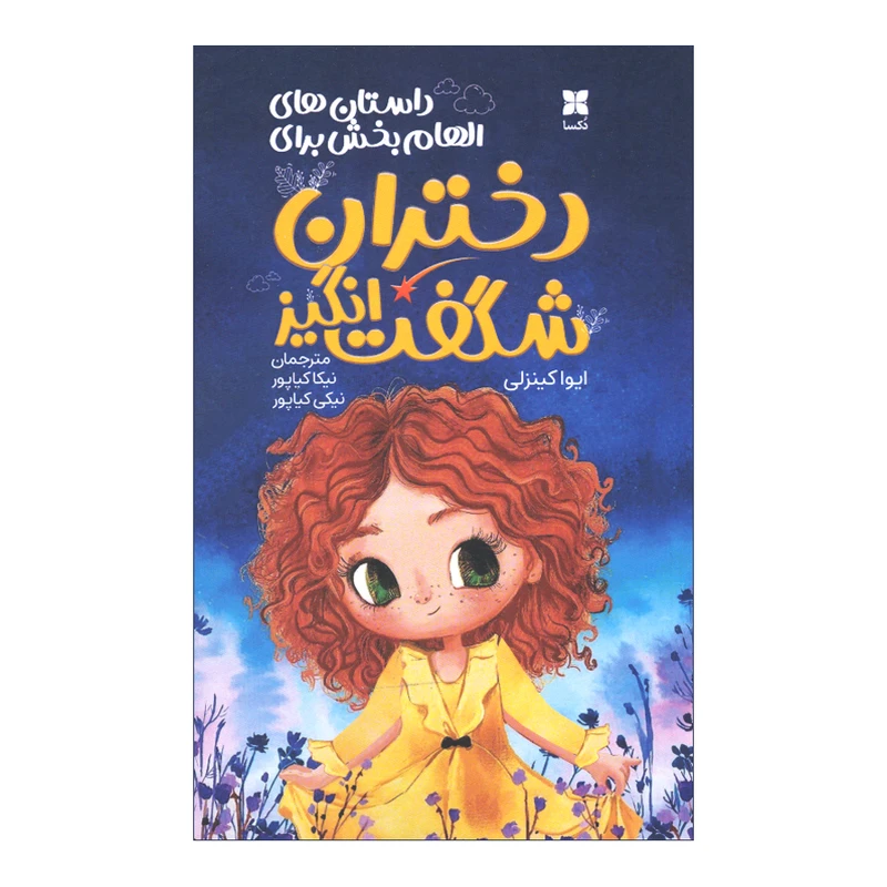کتاب دختران شگفت انگیز اثر ایوا کینزلی ترجمه نیکا کیاپور و نیکی کیاپور انتشارات کاوش