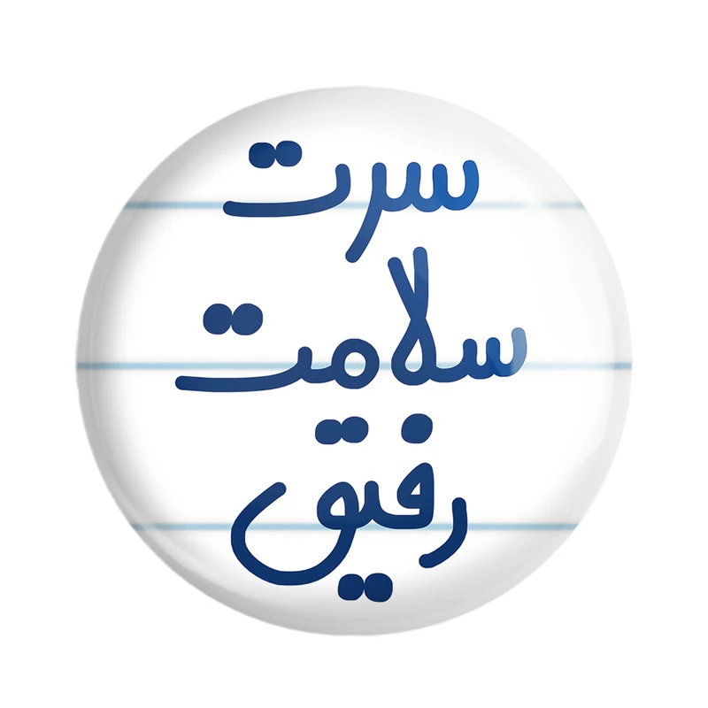 مگنت خندالو مدل سرت سلامت رفیق کد 6895
