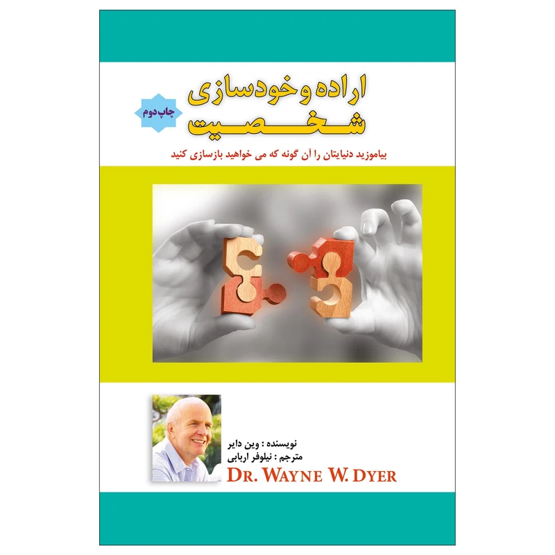 کتاب اراده و خودسازی شخصیت اثر وین دایر انتشارات پل